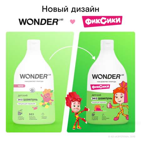 Шампунь WONDER Lab 540 мл