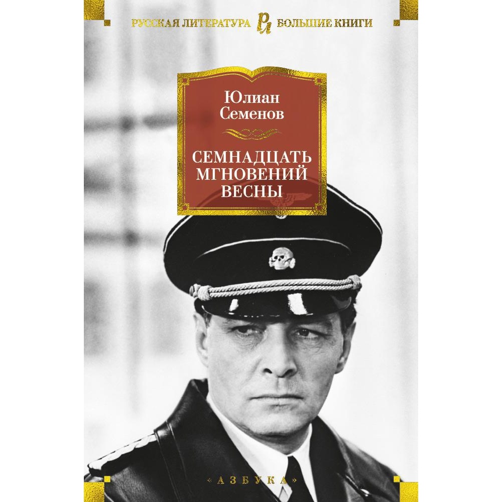 Книга АЗБУКА Семнадцать мгновений весны Семенов Ю. Русская литература. Большие книги - фото 1