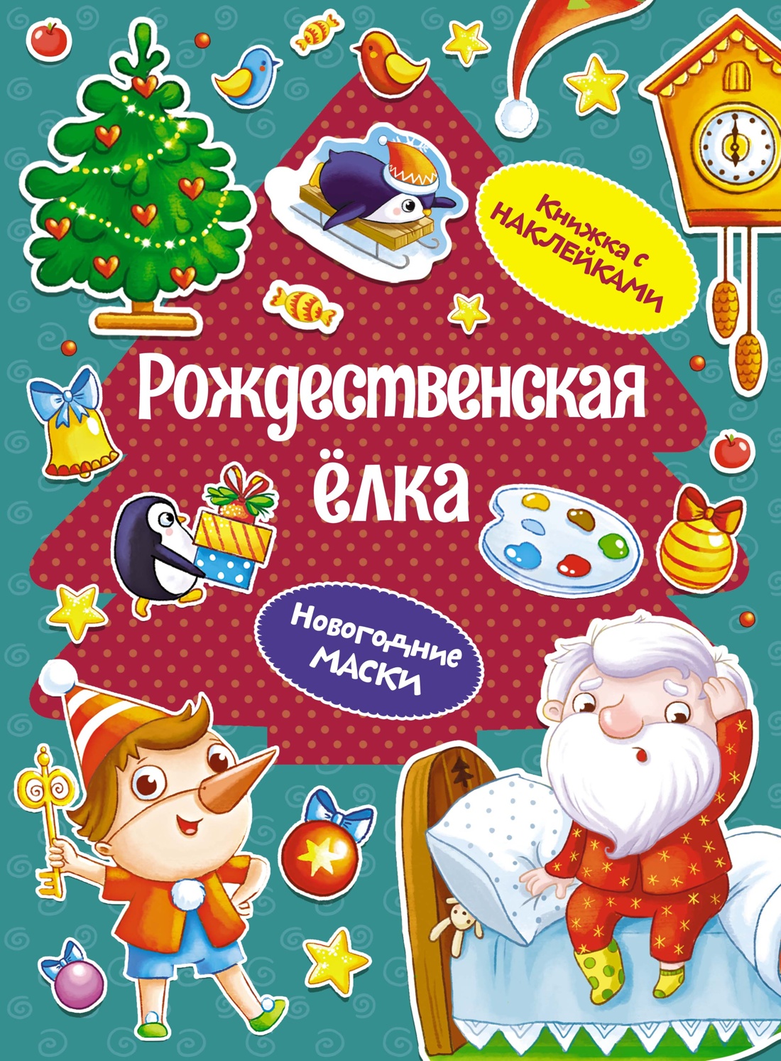 Книга Махаон НС. Плаксунова Д. Рождественская ёлка - фото 1