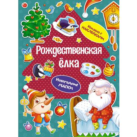 Книга Махаон НС. Плаксунова Д. Рождественская ёлка