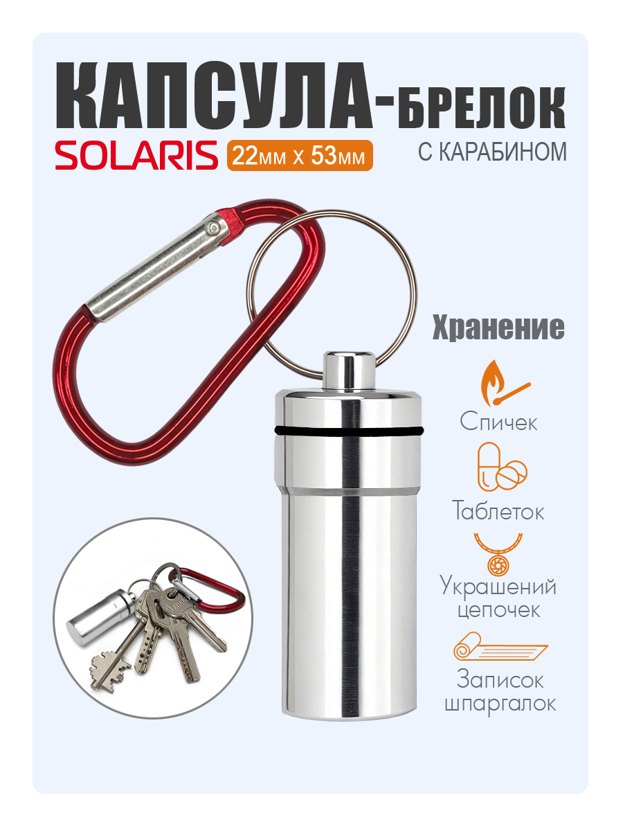 Капсула-брелок Solaris с карабином 22мм*53мм Серебристая S6715silver - фото 1