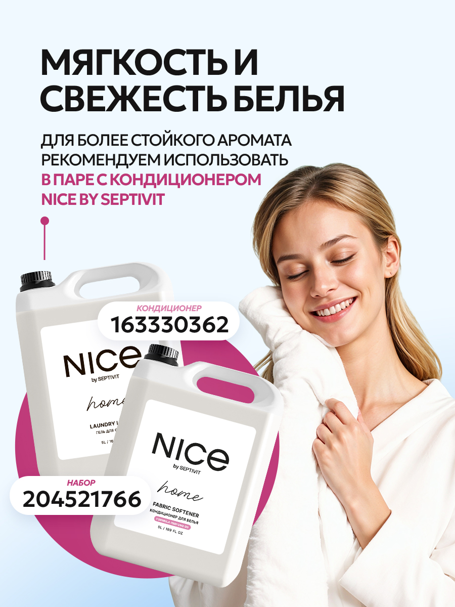 Гель для стирки NICE by Septivit Универсальный 5 л - фото 6