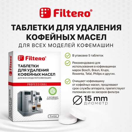 Таблетки Filtero для удаления кофейных масел 5 шт