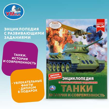 Энциклопедия УМка Танки