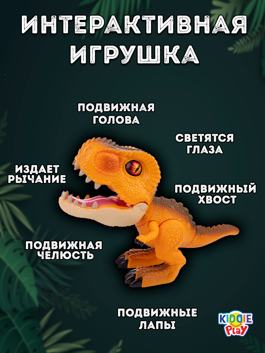 Игровой набор KiddiePlay Динозавр со звуком и светом - фото 4