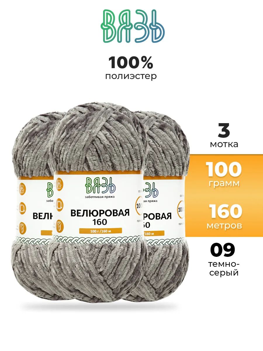 Пряжа ВЯЗЬ Велюровая тонкая мягкая для игрушек пледов 100 гр 160 м 3 мотка 09 темно-серый - фото 1