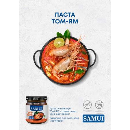 Паста Том Ям Samui 220 гр