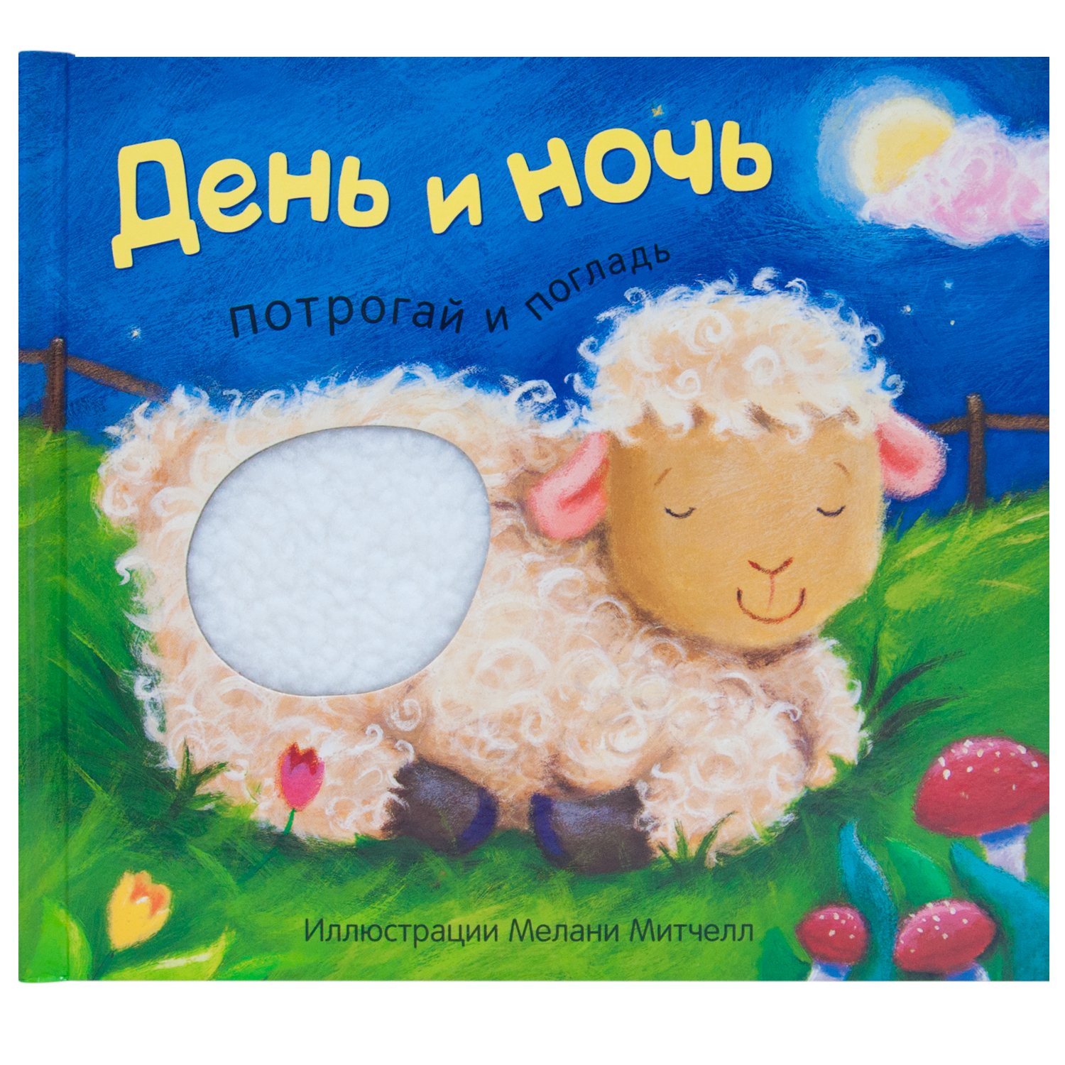 Книга МОЗАИКА kids Потрогай и погладь День и ночь - фото 1