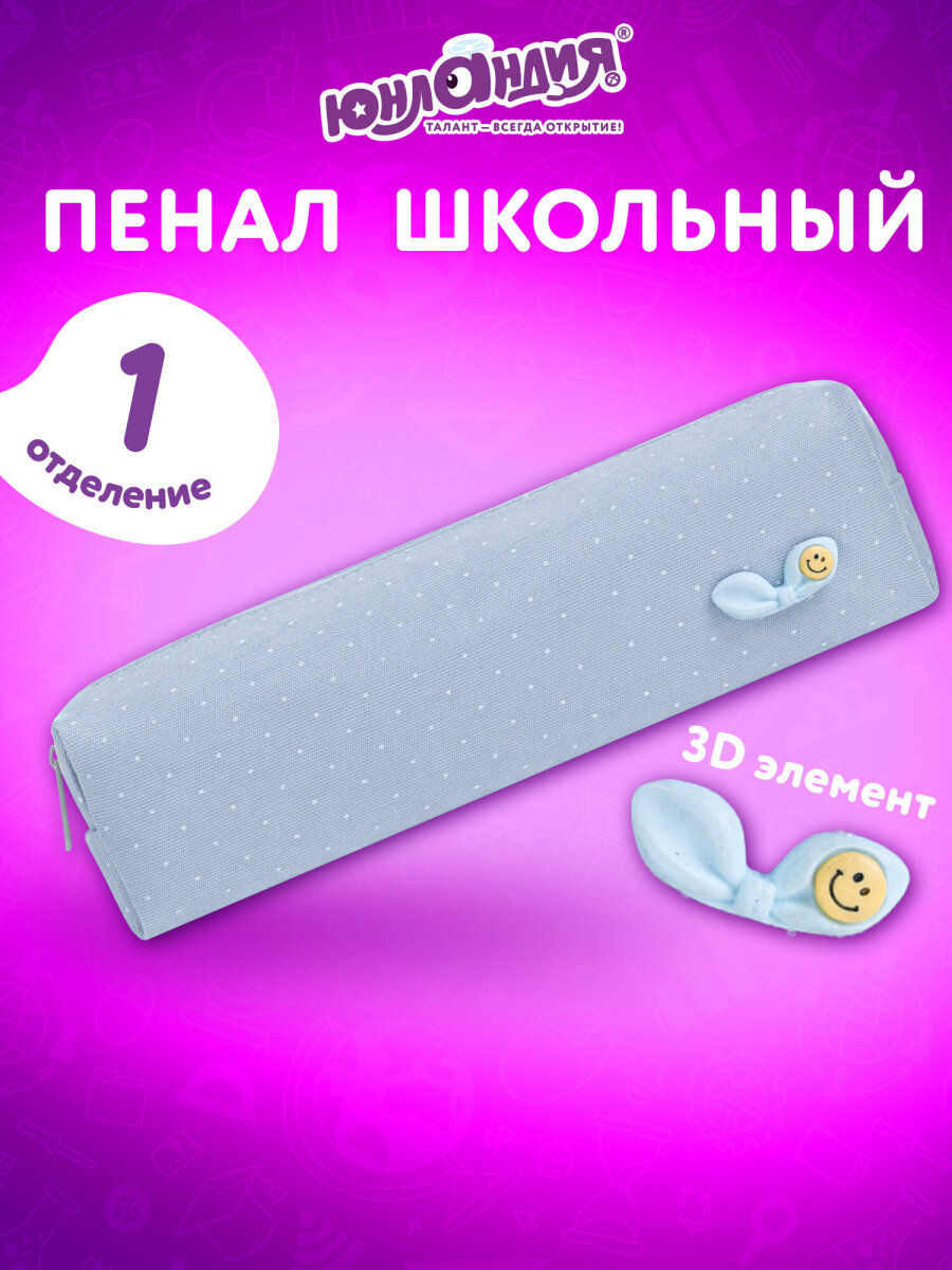 Пенал Юнландия - фото 1