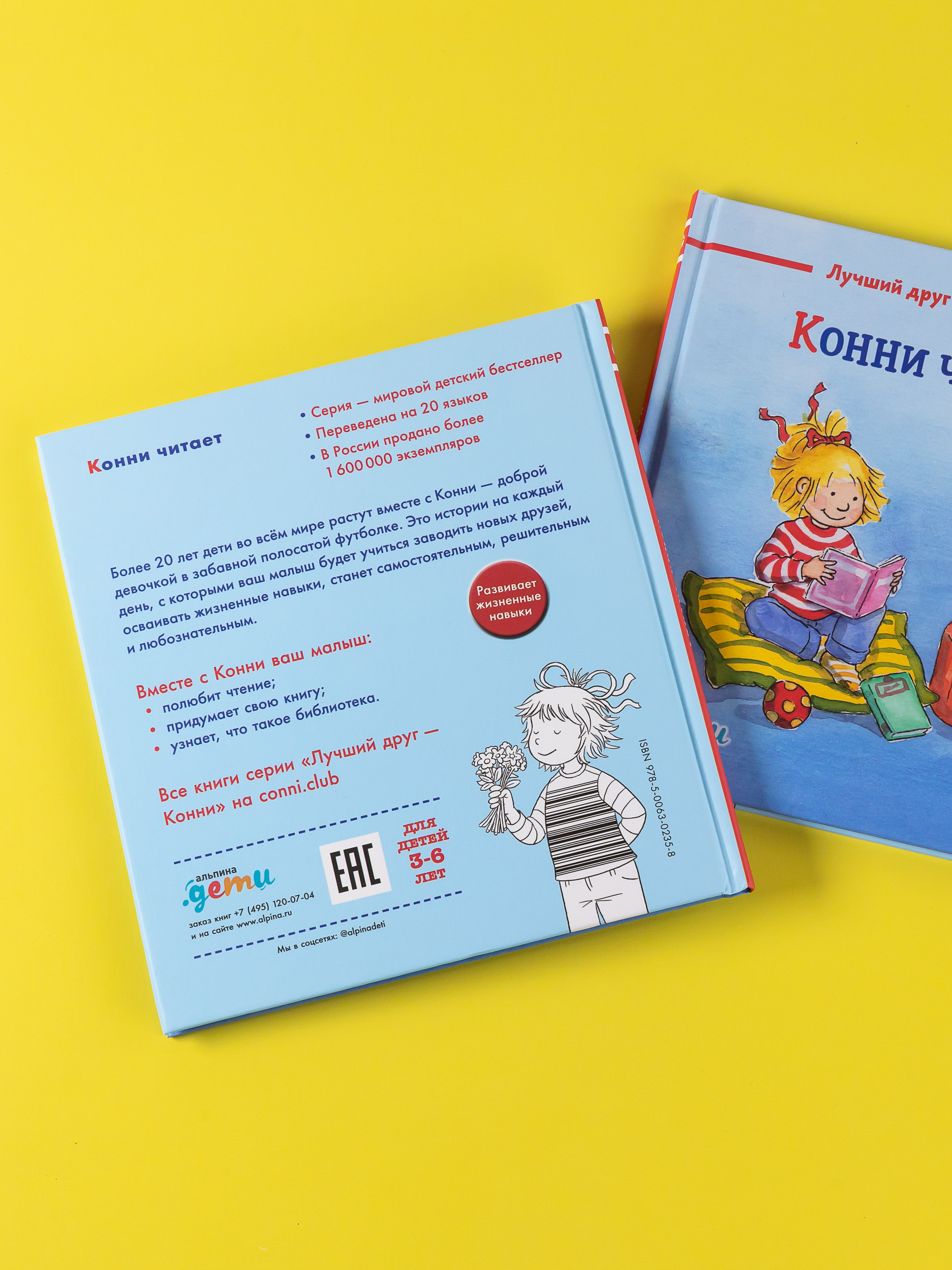 Книга Альпина. Дети Конни читает - фото 5
