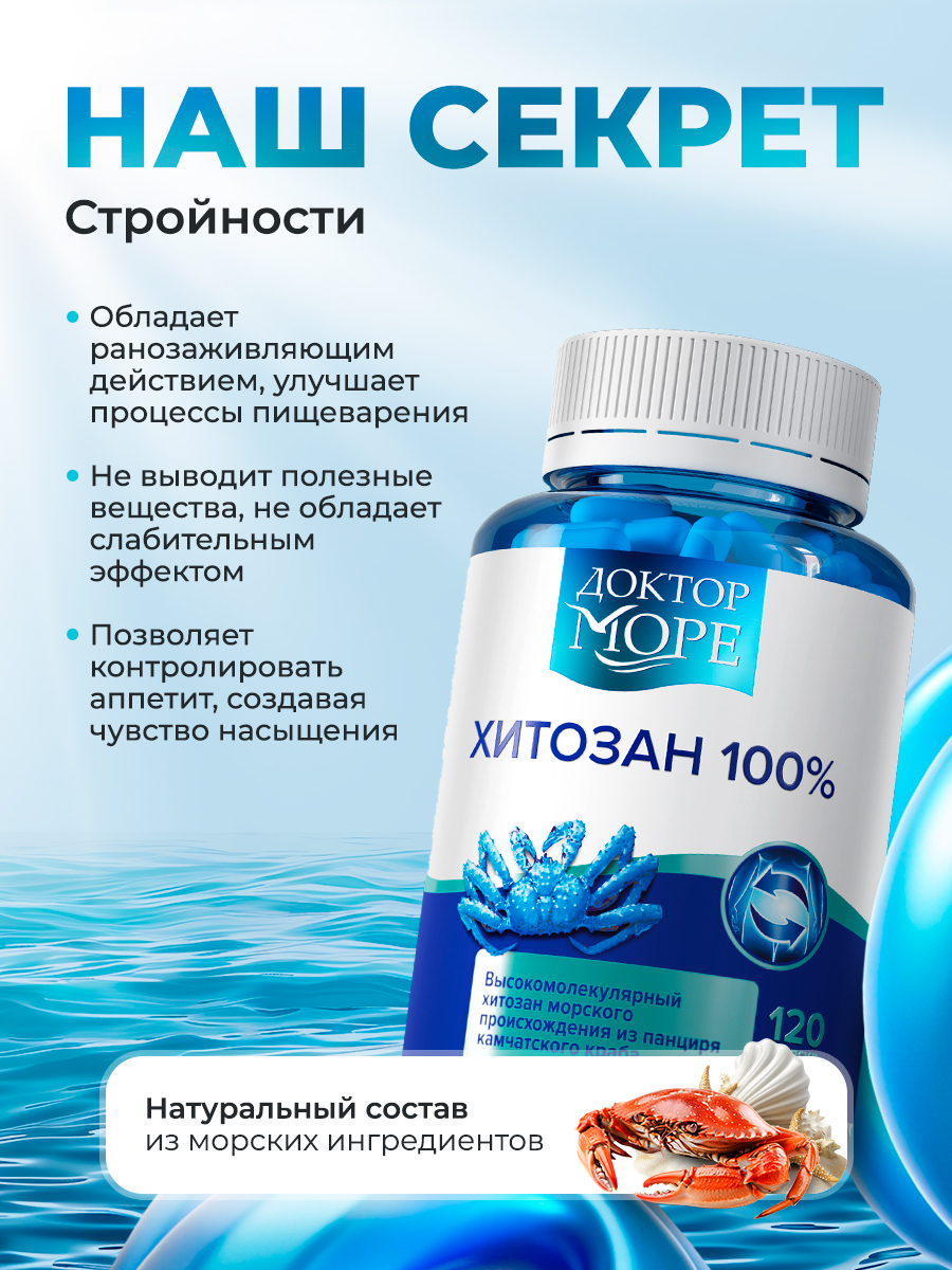 Хитозан 85% Доктор Море для похудения 120 капсул - фото 4