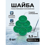 Шайба хоккейная Задира пластиковая детская зеленая 6 шт.