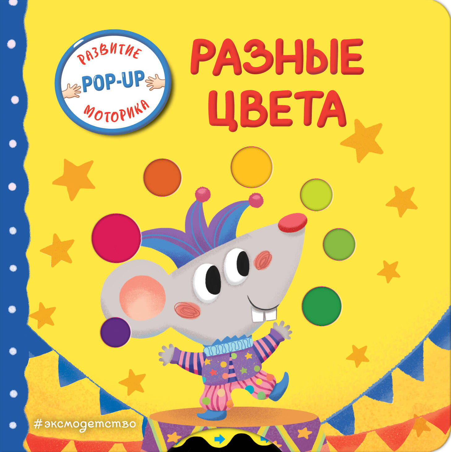 Книга Эксмо Разные цвета Играем и учимся - фото 1