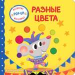 Книга Эксмо Разные цвета Играем и учимся