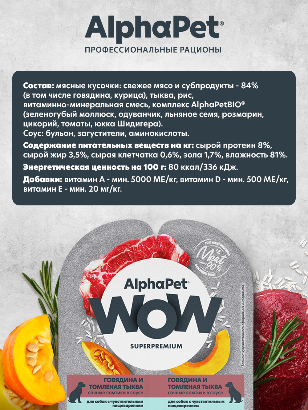 Корм влажный для собак AlphaPet с чувствительным пищеварением Wow Superpremium говядина и томленая тыква 100г - фото 2