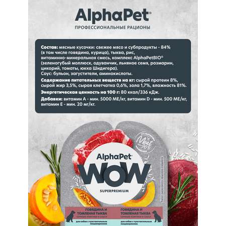 Корм влажный для собак AlphaPet с чувствительным пищеварением Wow Superpremium говядина и томленая тыква 100г