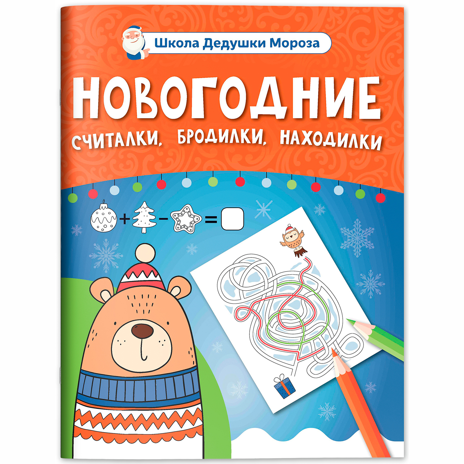 Книга Феникс Новогодние считалки бродилки находилки - фото 2