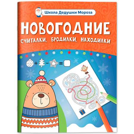 Книга Феникс Новогодние считалки бродилки находилки