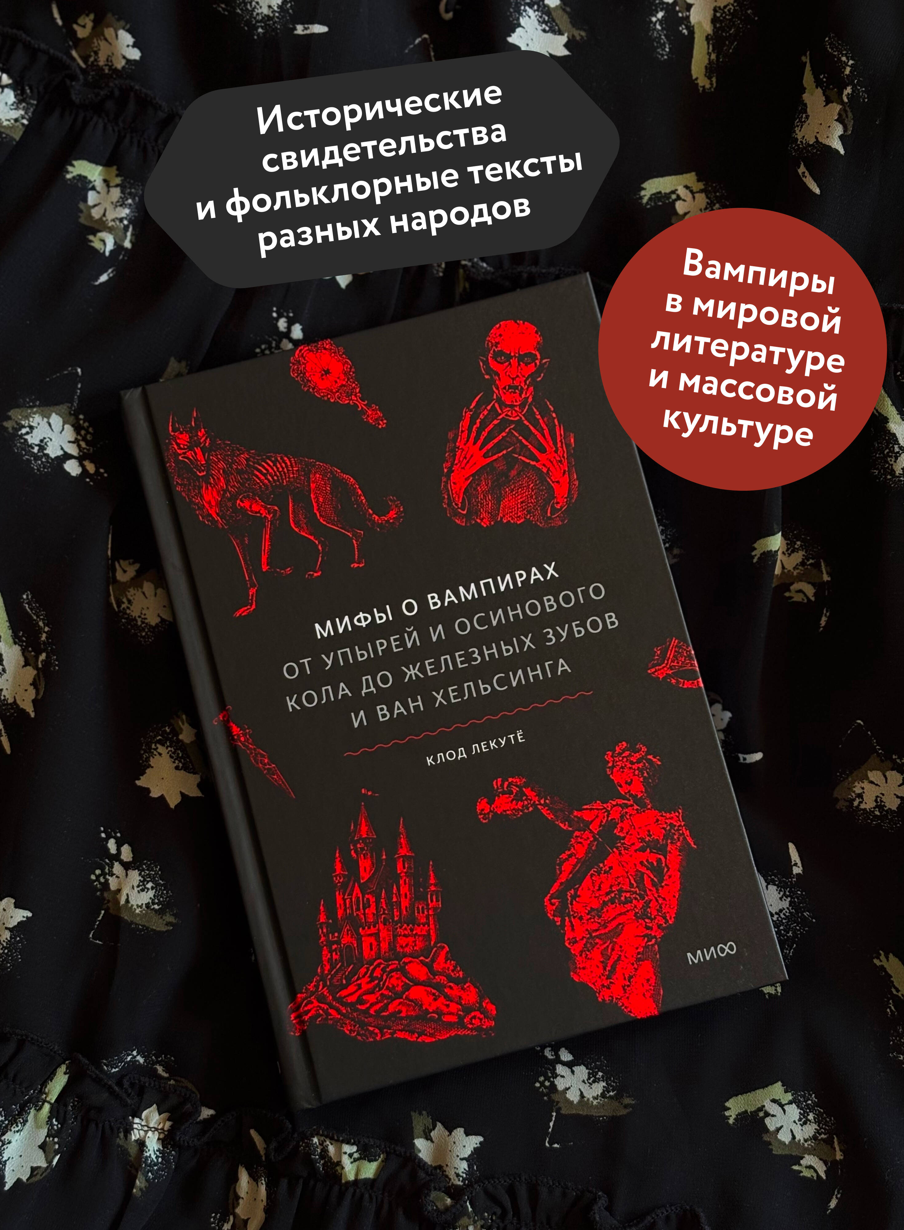 Книга Миф Мифы о вампирах. От упырей и осинового кола до железных зубов и ван Хельсинга - фото 2