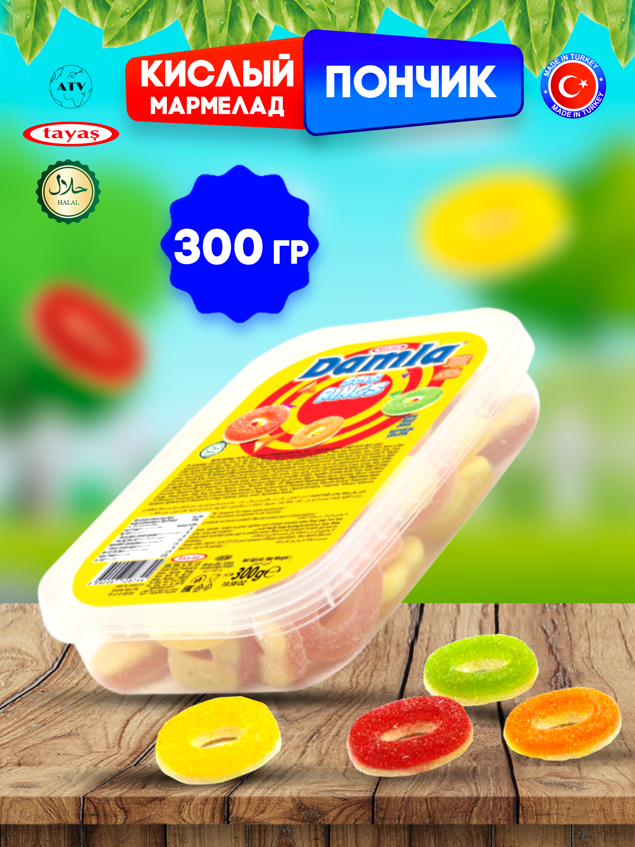 Жевательный мармелад фигурный TAYAS Желейный мармелад DAMLA GUMMY SOUR ПОНЧИК, кислый - фото 1
