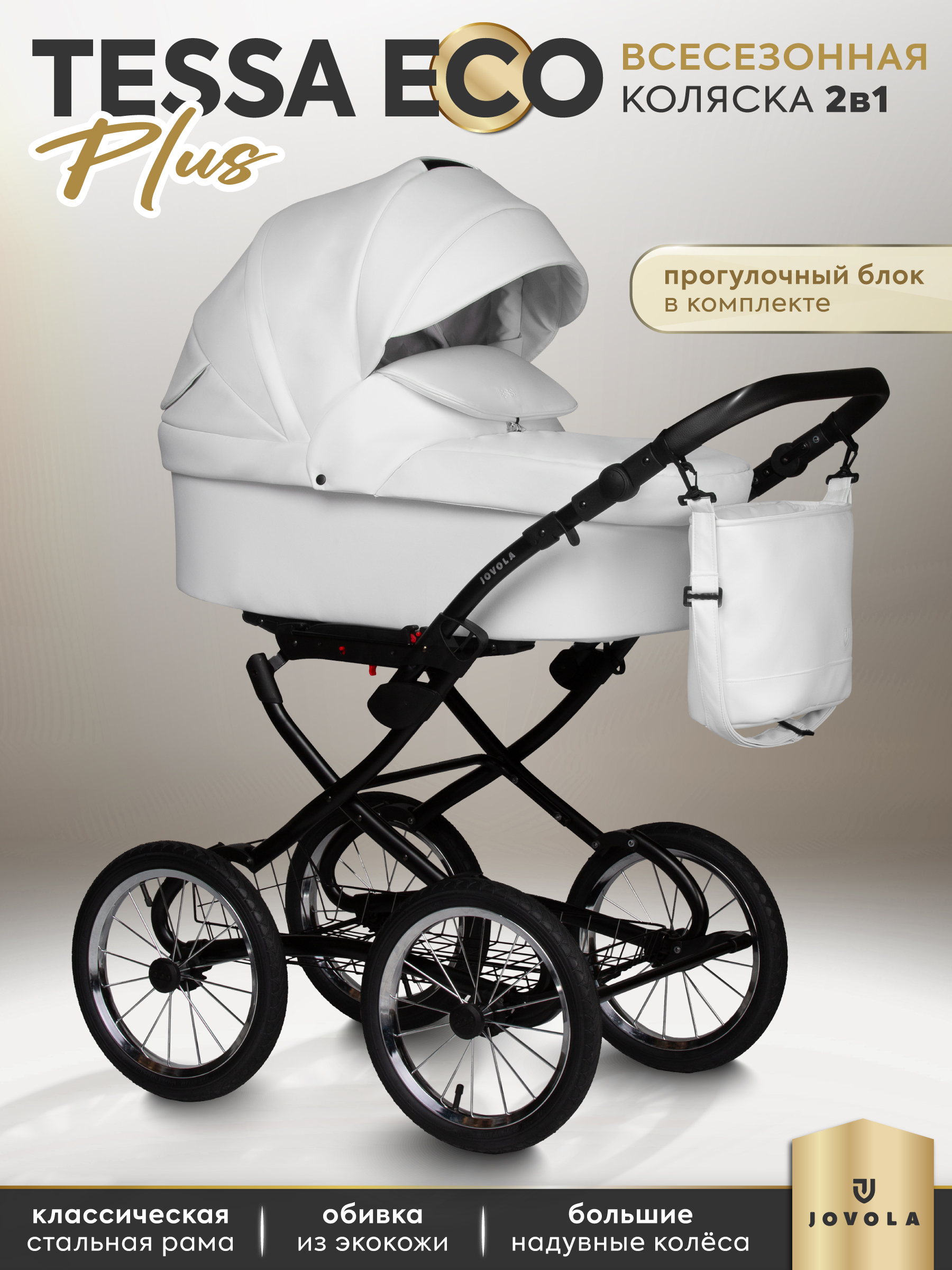 Коляска 2в1 JOVOLA Tessa Classic Eco Plus 14 05 белый - фото 1