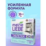 Таблетки для посудомоечных машин Meine Liebe All in One 710 г 30 шт.