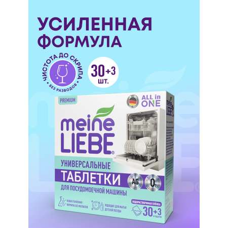 Таблетки для посудомоечных машин Meine Liebe All in One 710 г 30 шт.