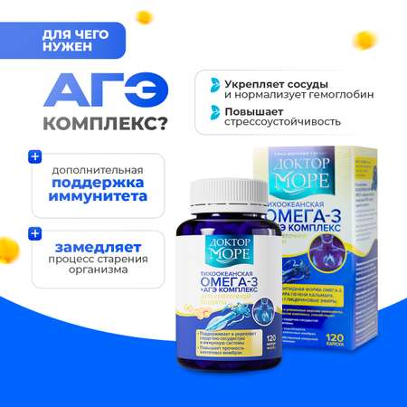 Омега-3 из печени кальмара + АГЭ Доктор Море Для кожи. волос и ногтей, сердца и сосудов, иммунной и нервной системы