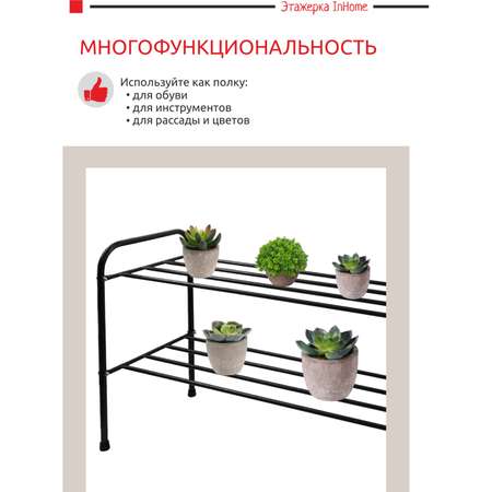 Этажерка InHome металлическая универсальная для обуви и хранения