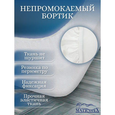 Наматрасник MATRATEX Аквастоп 190х80