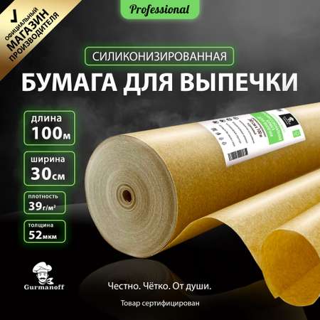 Бумага для выпечки с силиконом Gurmanoff 100 м х 30 см 52 мкм 39 гр/м2 коричневая