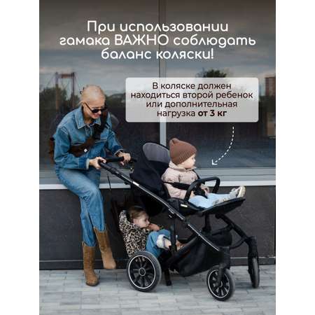 Гамак для коляски для второго ребенка
