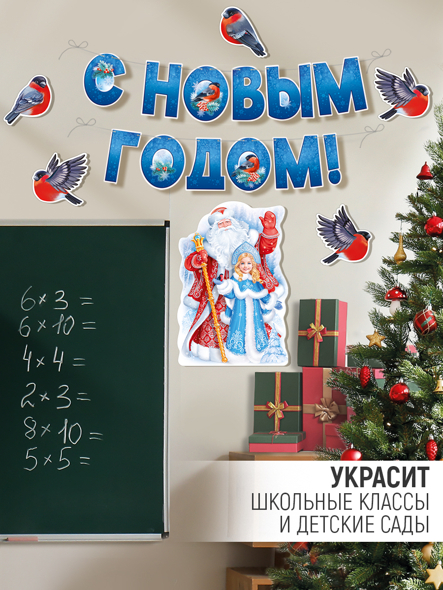 Набор для оформления праздника Империя поздравлений Новогоднее оформление - фото 4