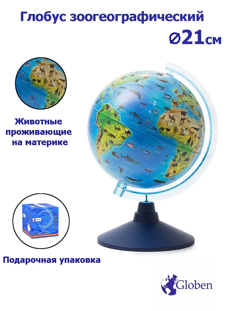 Глобус Globen Зоогеографический диаметром 21 см - фото 2