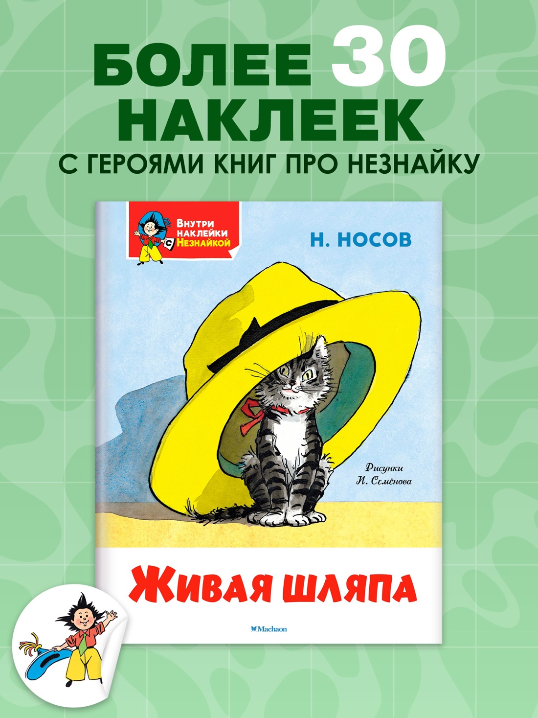 Книга Махаон Я хочу читать! Носов Николай Живая шляпа Классика с наклейками - фото 3