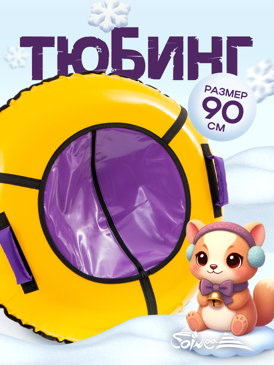 Тюбинг Saimaa 90 см - фото 1