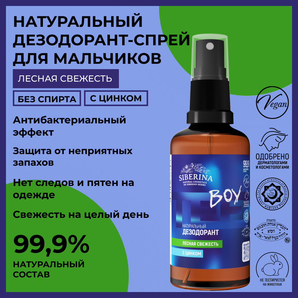 Дезодорант-спрей Siberina натуральный «Лесная свежесть» с цинком для подростков 50 мл - фото 2