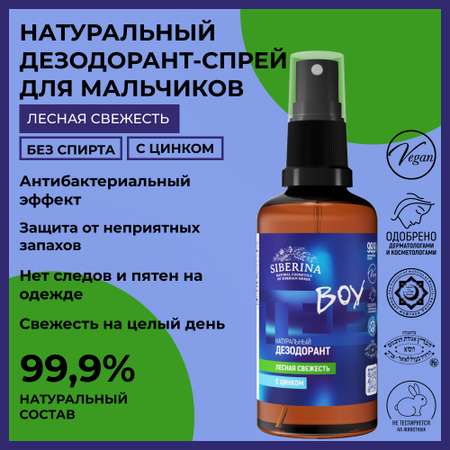 Дезодорант-спрей Siberina натуральный «Лесная свежесть» с цинком для подростков 50 мл