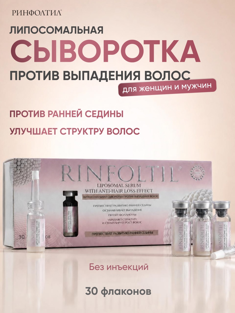 Изображение товара Сыворотка Rinfoltil липосомальная против выпадения волос 1 применение Изображение товара Сыворотка Rinfoltil липосомальная против выпадения волос 1 применение