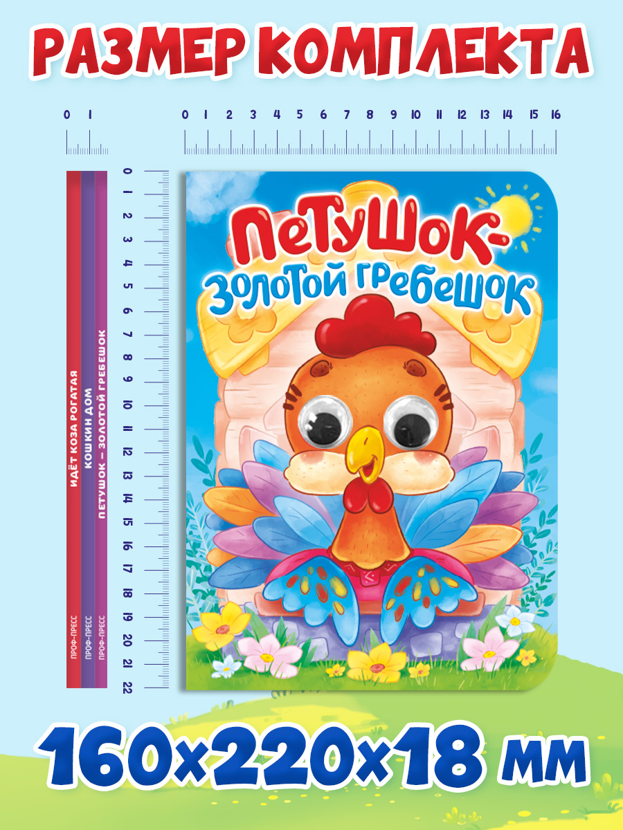 Книжки картонные Проф-Пресс с глазками. 3 шт. Идет коза рогатая+Кошкин дом+Петушок золотой гребешок - фото 8