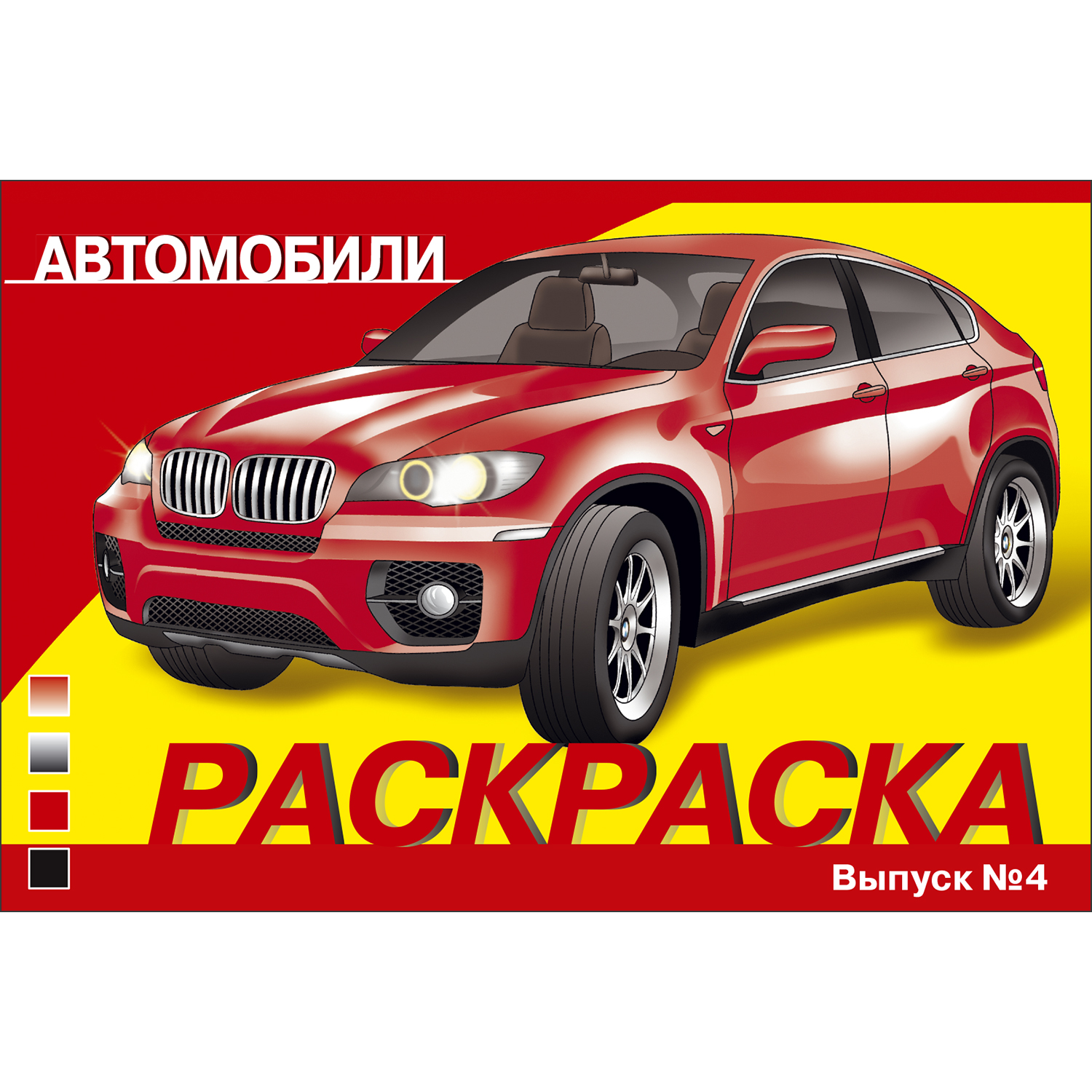 Раскраска Автомобили Выпуск 4 - фото 1