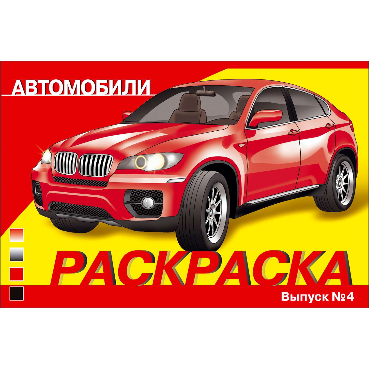 Раскраска Автомобили Выпуск 4 - фото 1