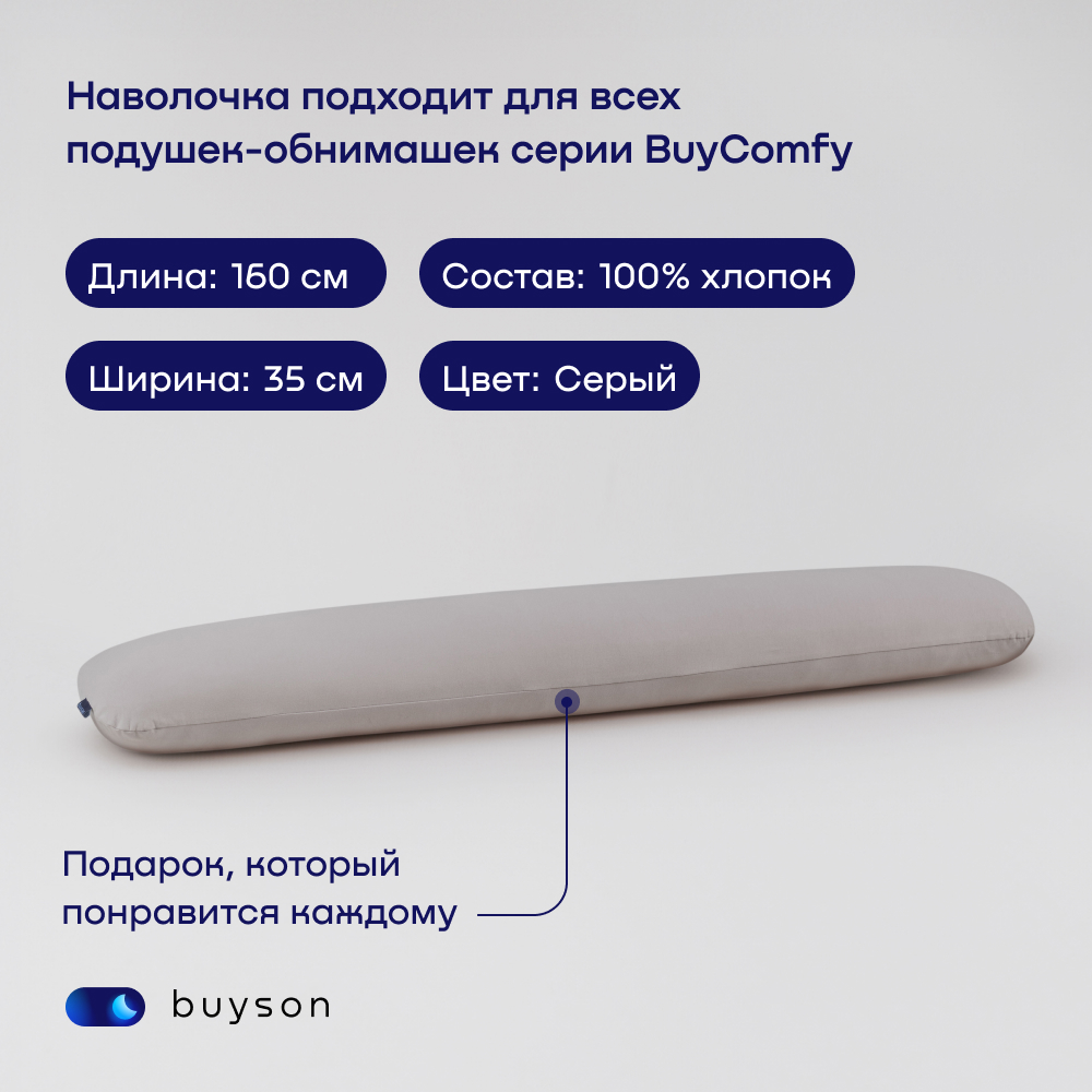 Наволочка для подушки-обнимашки buyson BuyComfy серая, хлопковый трикотаж, 160x35 см - фото 2