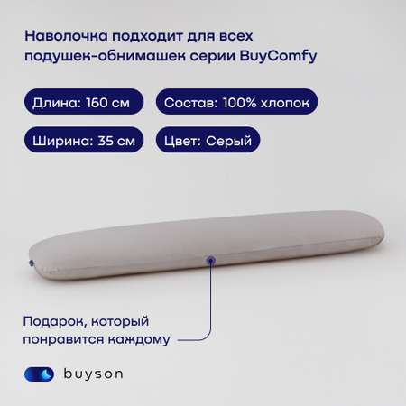 Наволочка для подушки-обнимашки buyson BuyComfy серая, хлопковый трикотаж, 160x35 см
