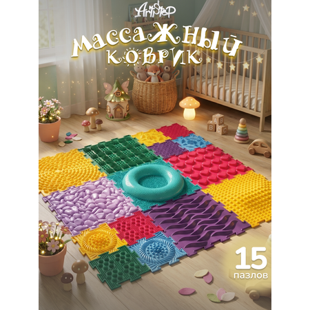 Коврик-пазл ARTSTEP массажный развивающий детский 25 x 216 см 15 шт.