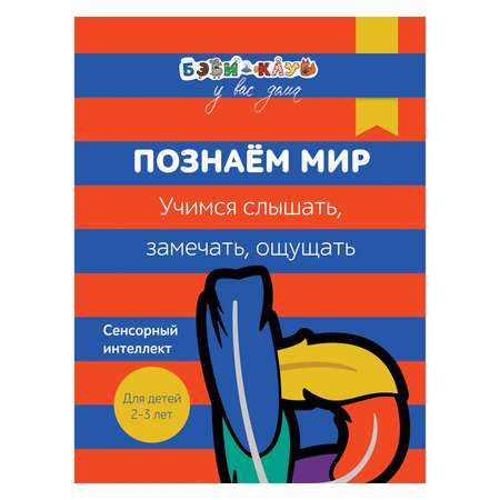 Книга Росмэн Бэби-клуб 2-3 Познаем мир. Учимся слышать, замечать, ощущать