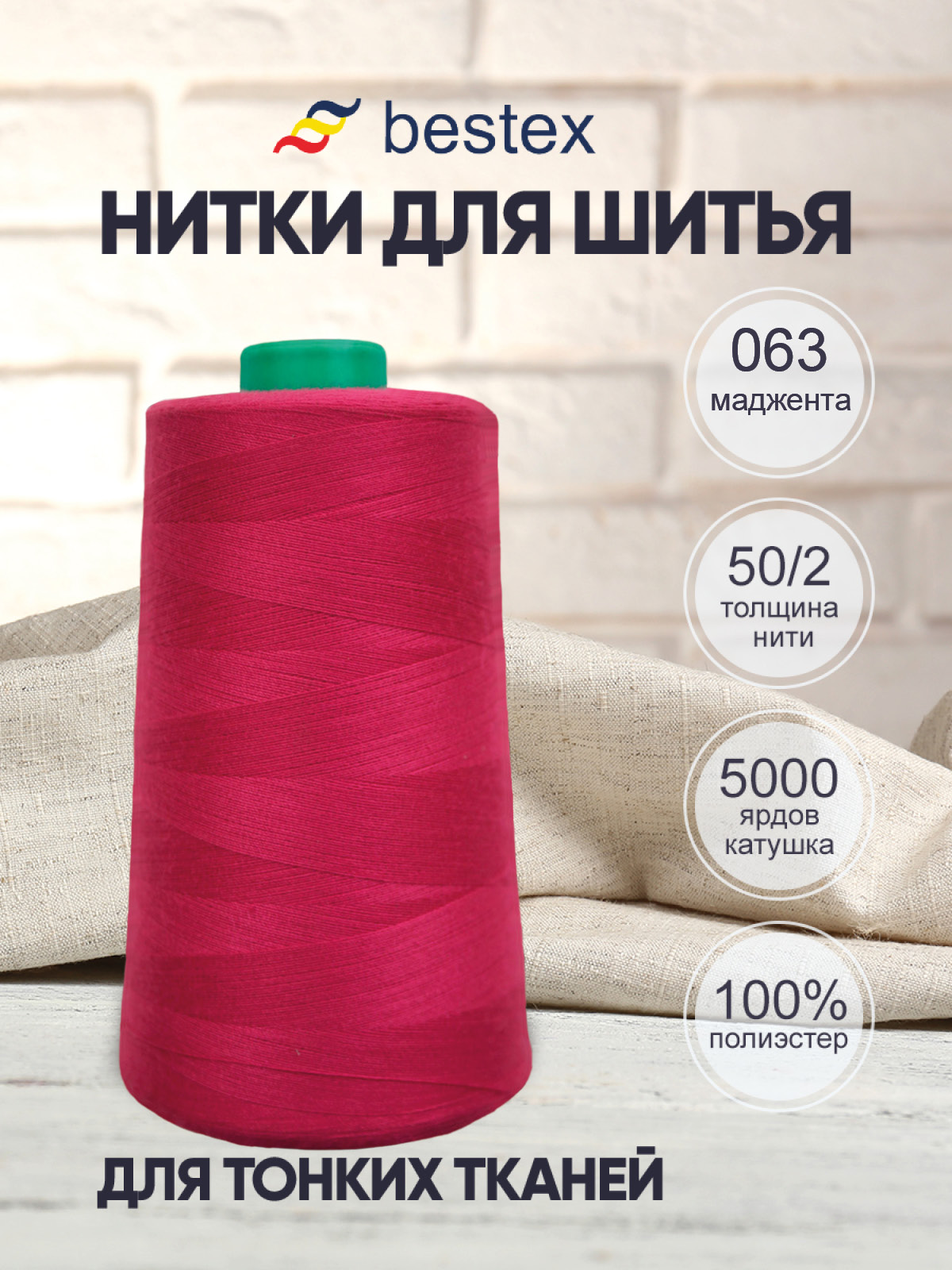 Нитки для шитья для оверлока 50/2 Bestex 5000 ярдов цв 63 - фото 1