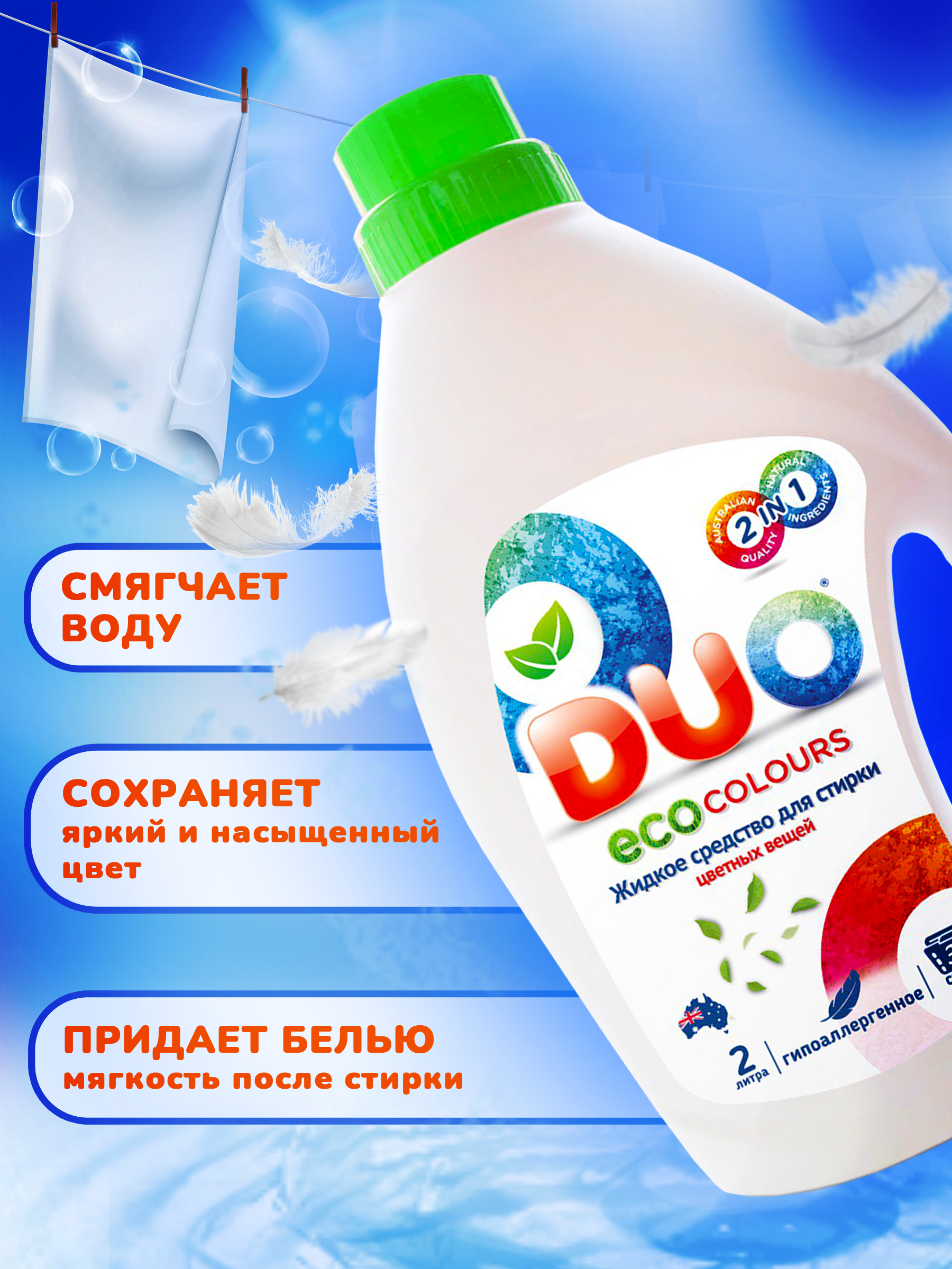 Жидкость для стирки DUO Цветное 2 л - фото 3