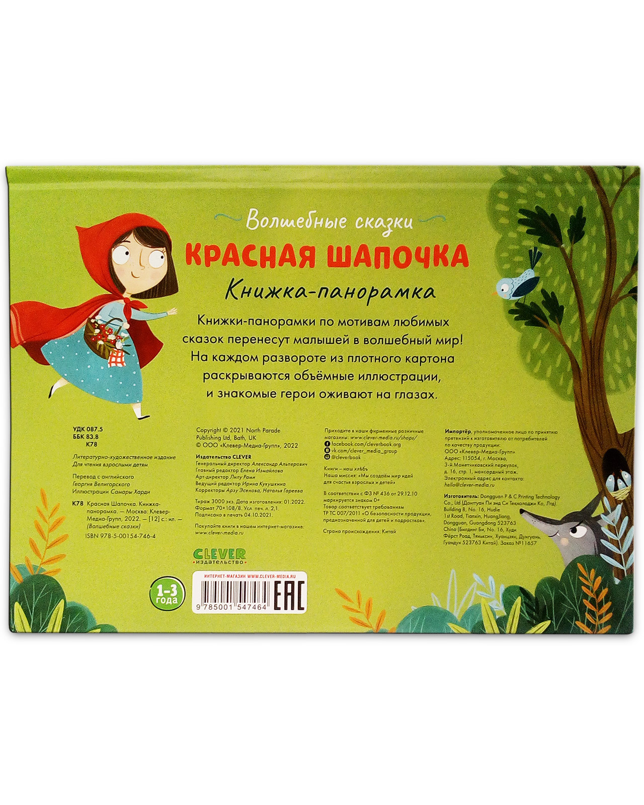 Книжка-панорамка Clever Издательство Волшебные сказки. Красная Шапочка - фото 8