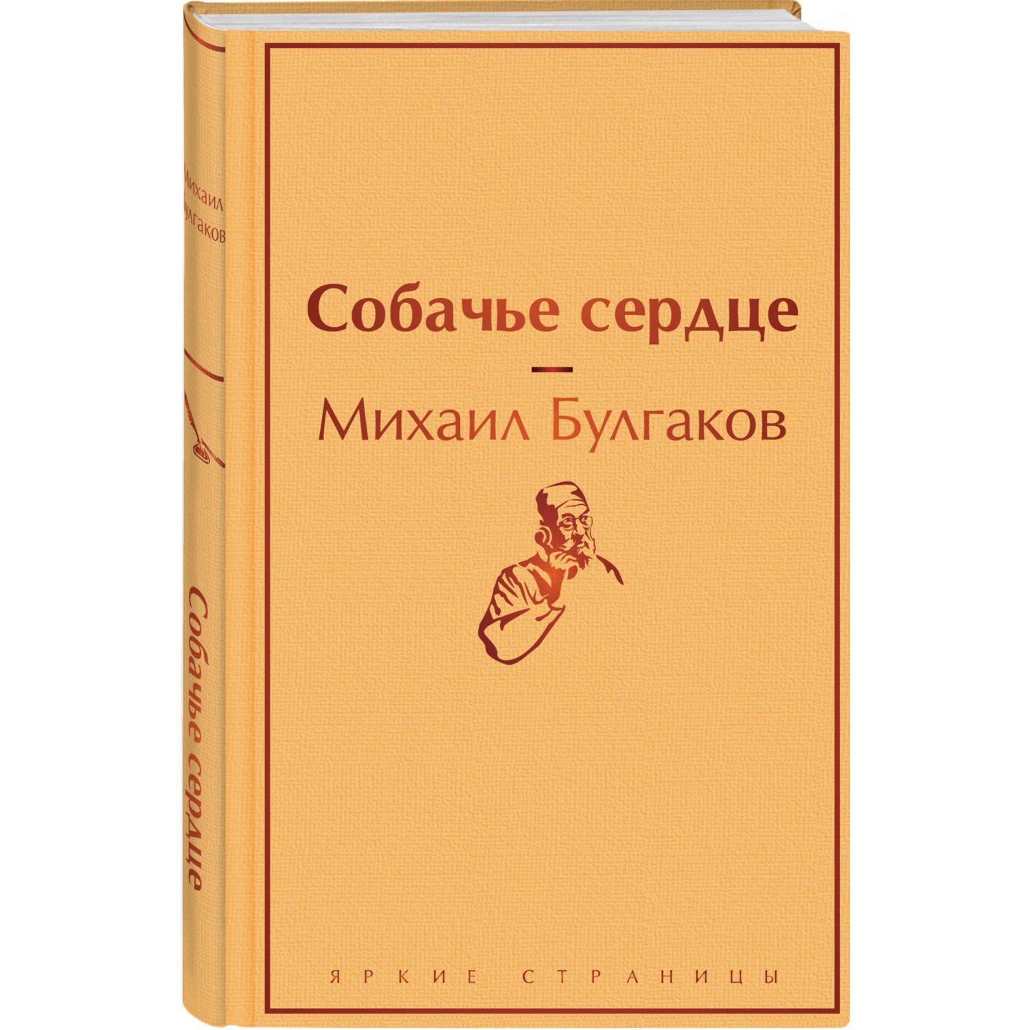 Книга ЭКСМО-ПРЕСС Собачье сердце - фото 1